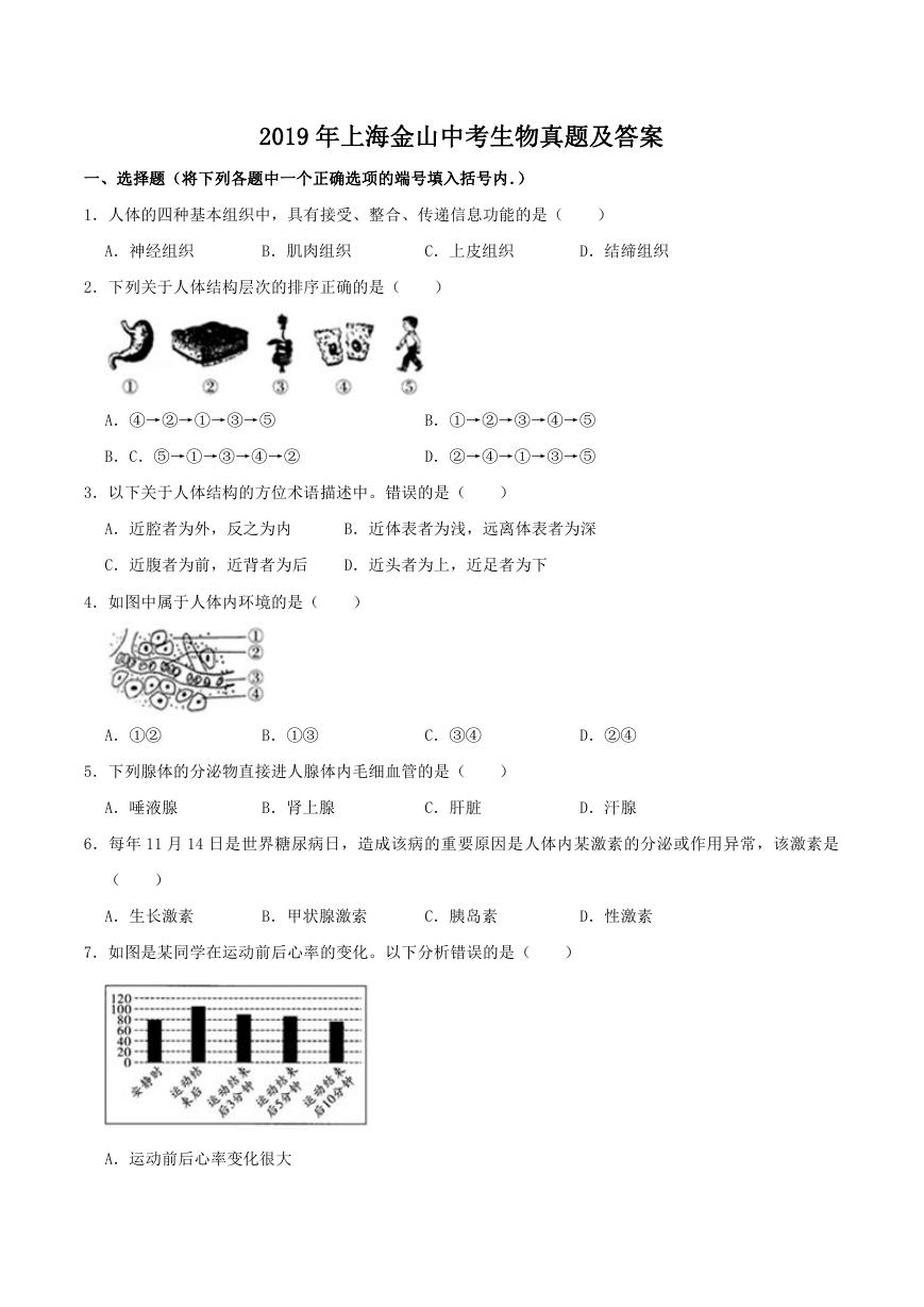 2019年上海金山中考生物真题及答案.doc