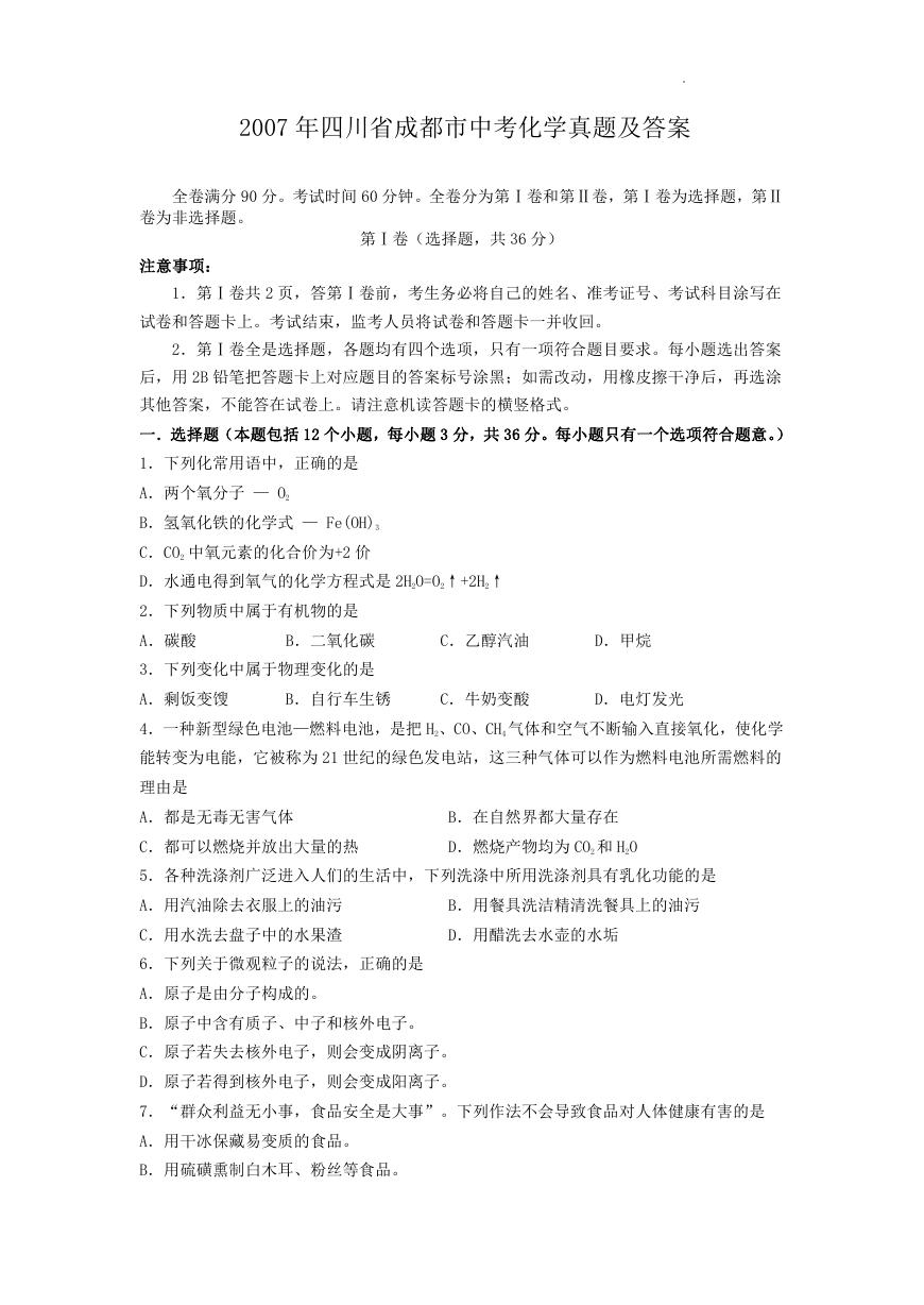 2007年四川省成都市中考化学真题及答案.doc