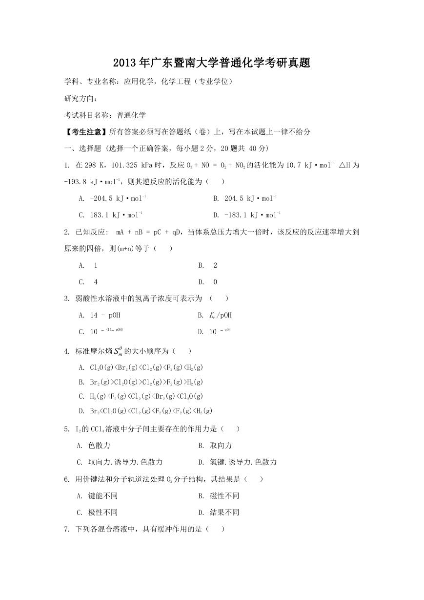 2013年广东暨南大学普通化学考研真题.doc