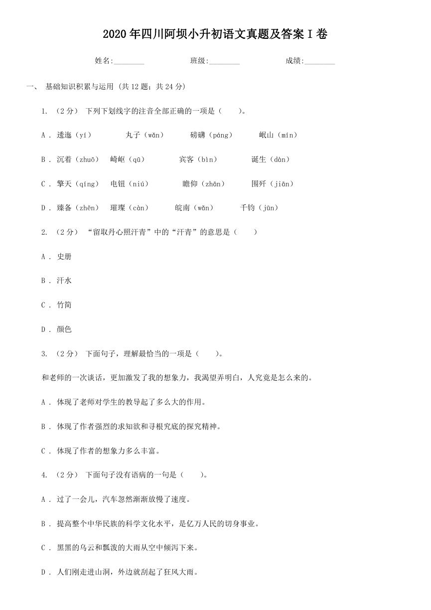 2020年四川阿坝小升初语文真题及答案I卷.doc