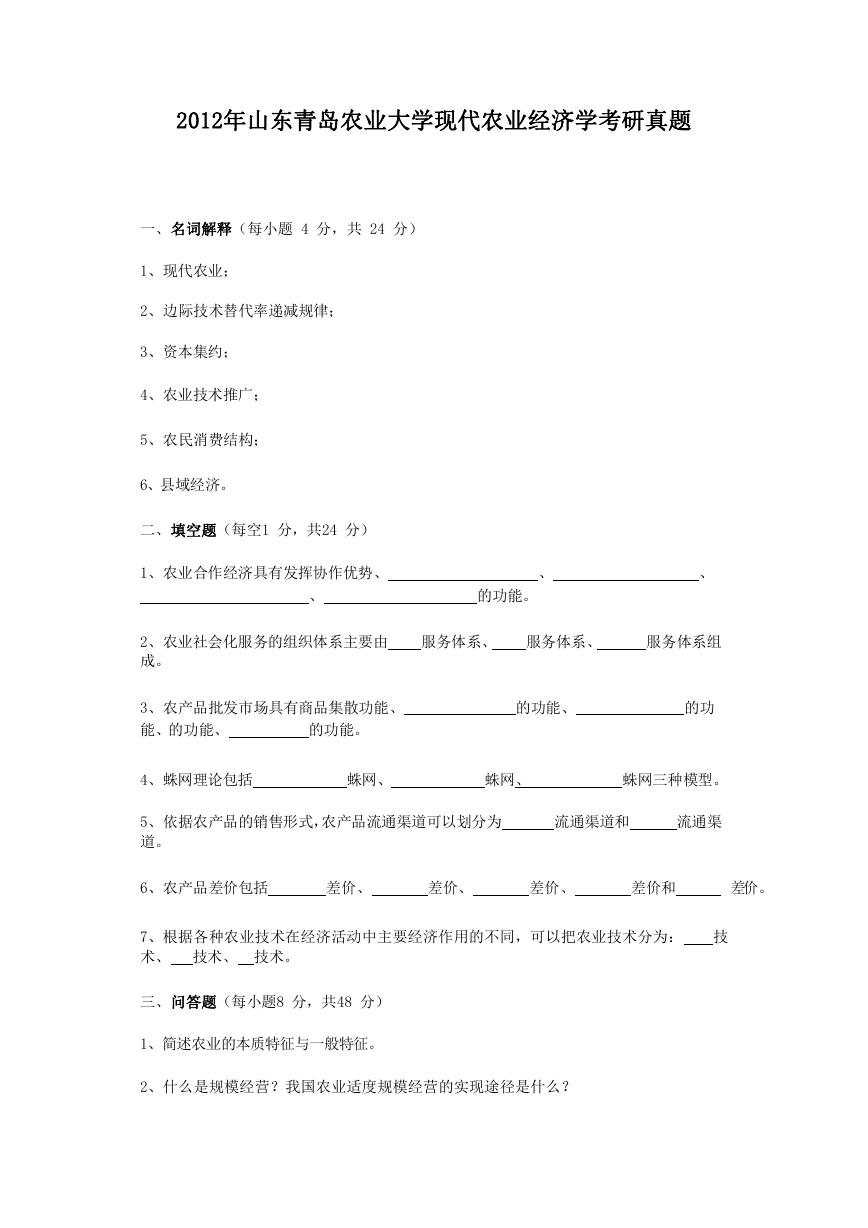 2012年山东青岛农业大学现代农业经济学考研真题.doc