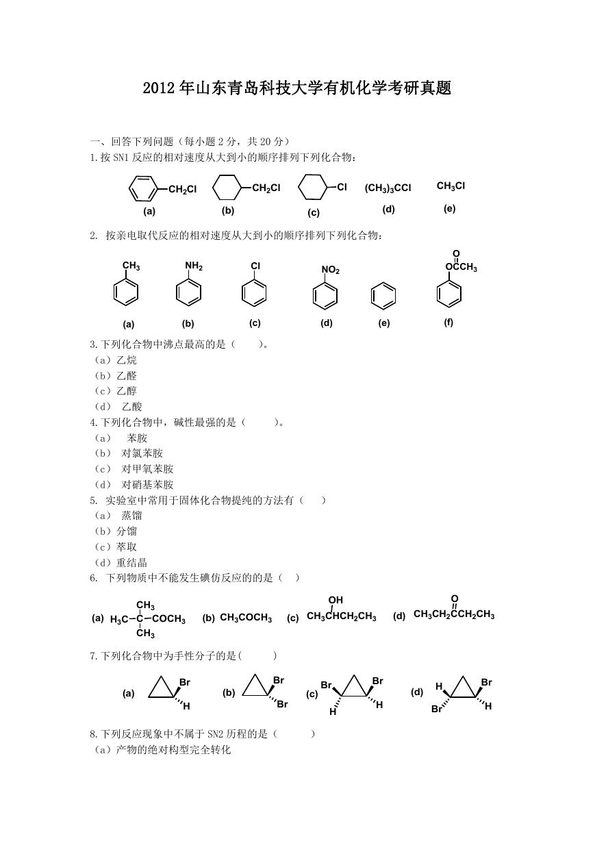 2012年山东青岛科技大学有机化学考研真题.doc