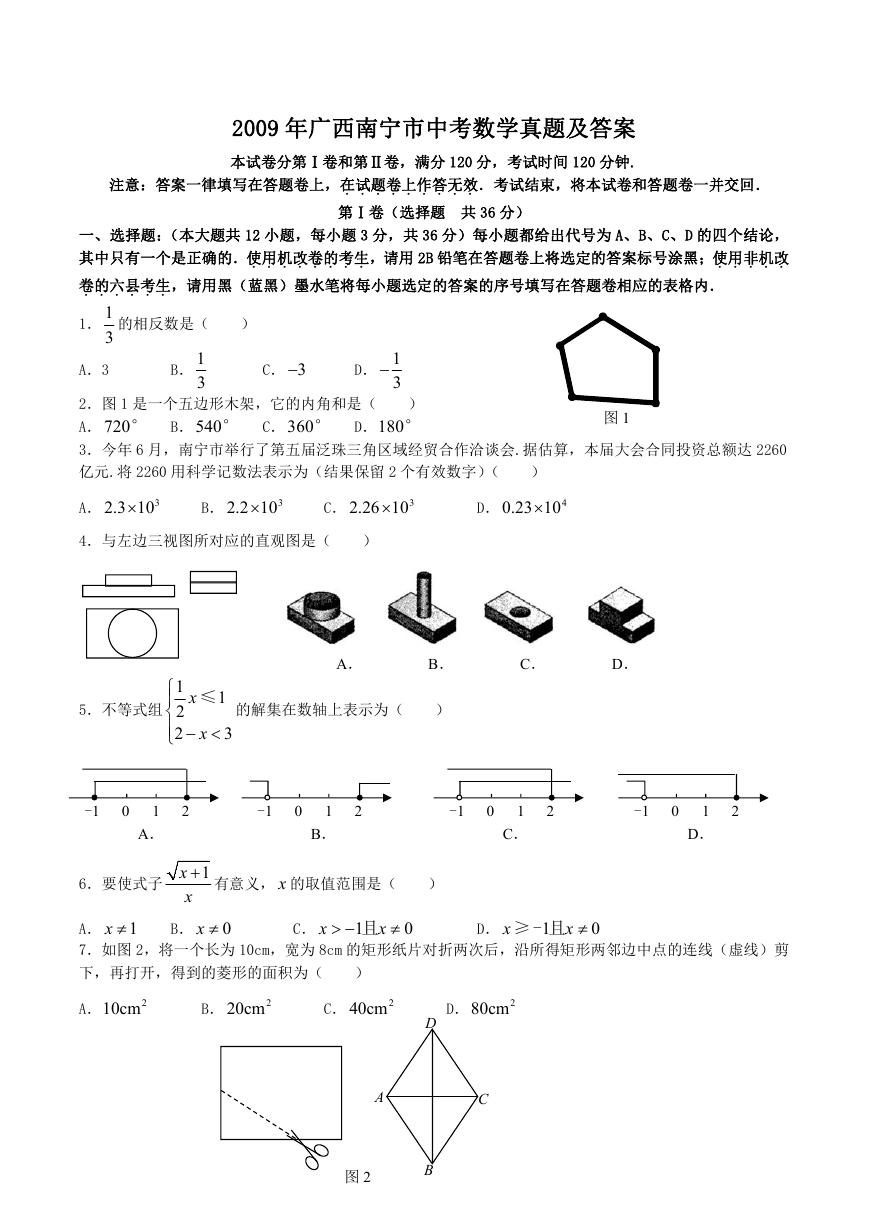 2009年广西南宁市中考数学真题及答案.doc