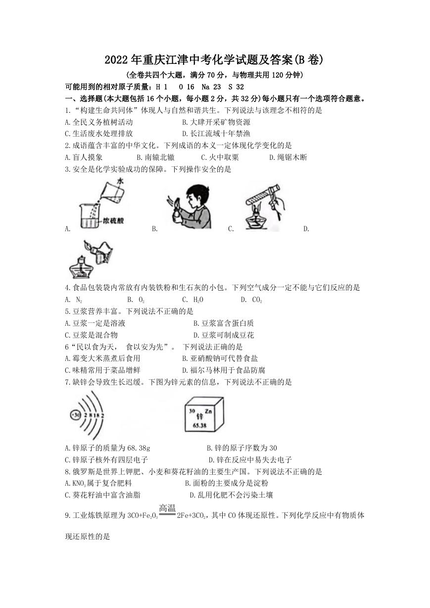 2022年重庆江津中考化学试题及答案(B卷).doc