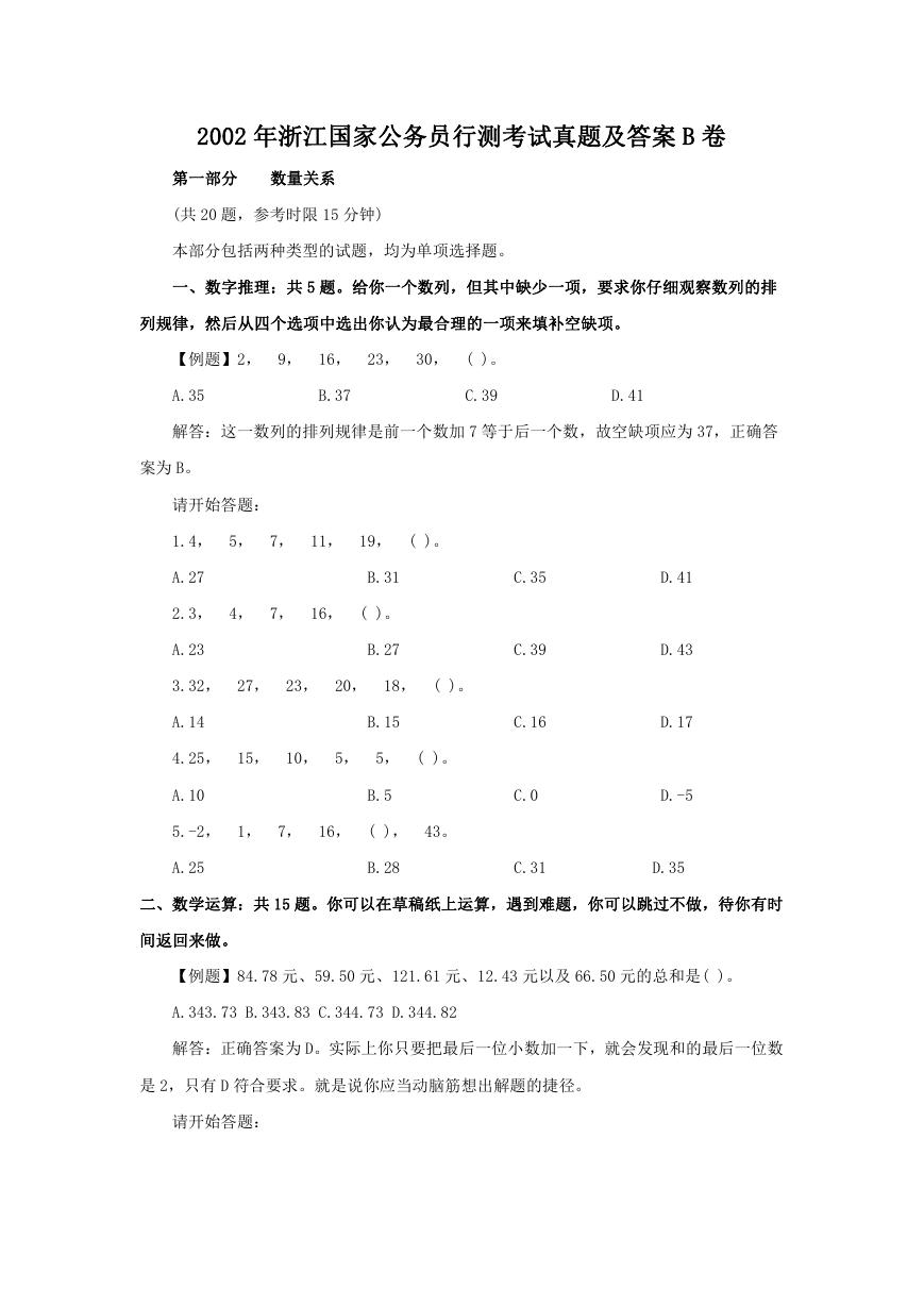 2002年浙江国家公务员行测考试真题及答案B卷.doc