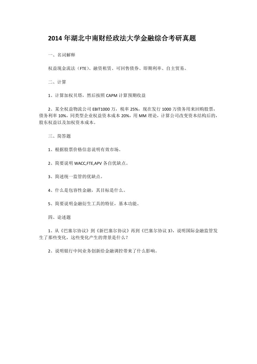 2014年湖北中南财经政法大学金融综合考研真题.doc