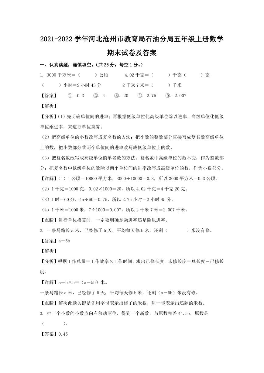 2021-2022学年河北沧州市教育局石油分局五年级上册数学期末试卷及答案.doc