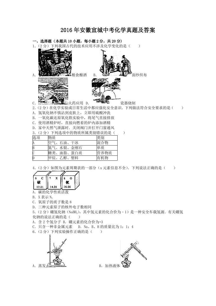 2016年安徽宣城中考化学真题及答案.doc