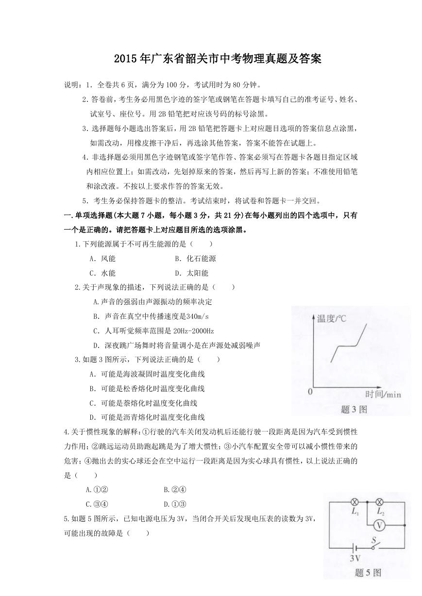 2015年广东省韶关市中考物理真题及答案.doc