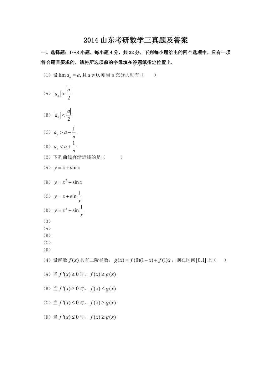 2014山东考研数学三真题及答案.doc