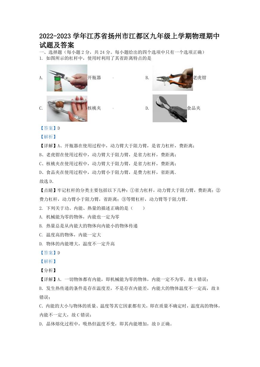 2022-2023学年江苏省扬州市江都区九年级上学期物理期中试题及答案.doc