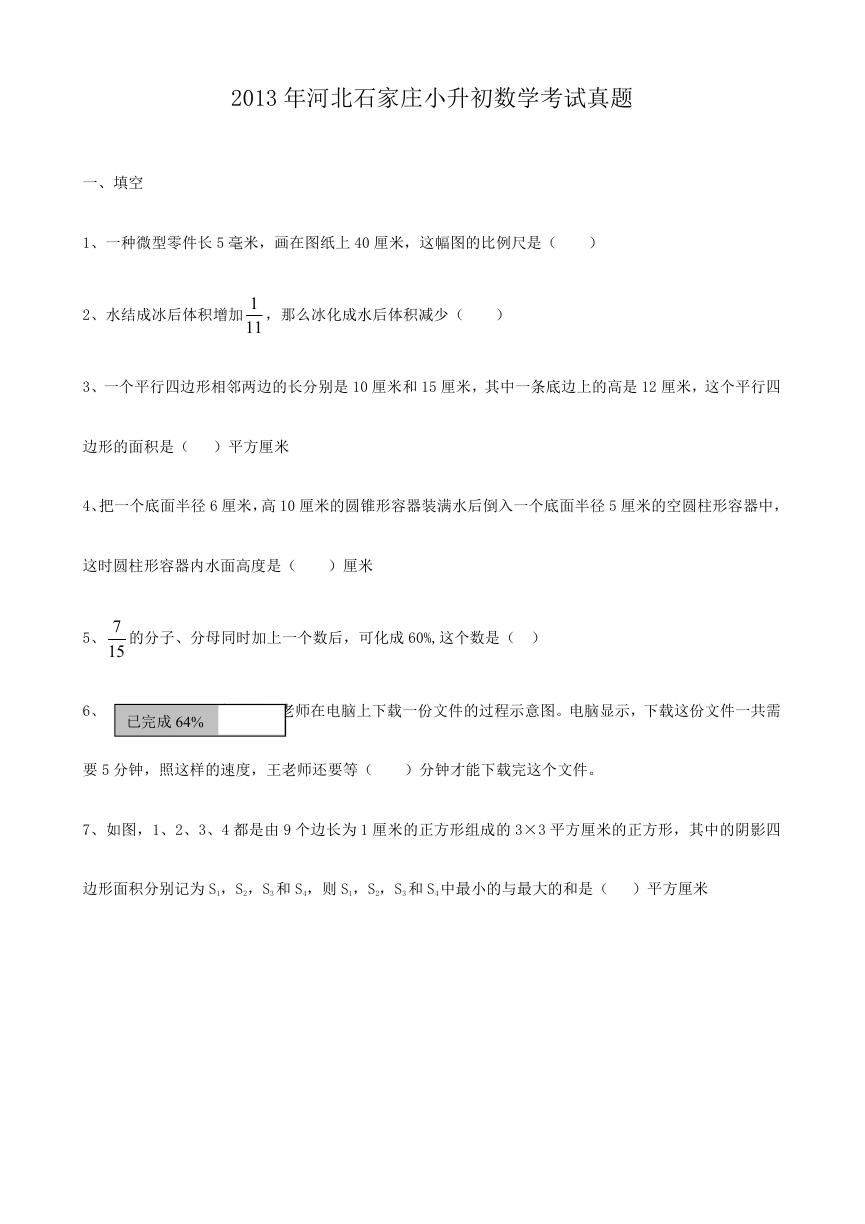 2013年河北石家庄小升初数学考试真题.doc