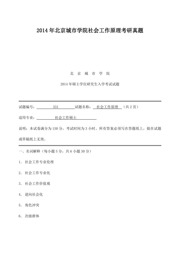 2014年北京城市学院社会工作原理考研真题.doc