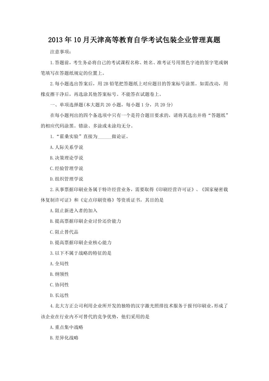 2013年10月天津高等教育自学考试包装企业管理真题.doc