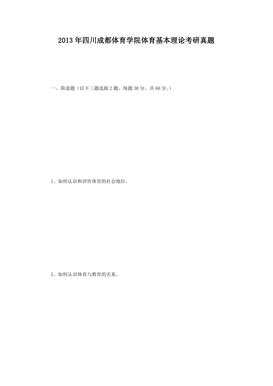 2013年四川成都体育学院体育基本理论考研真题.doc