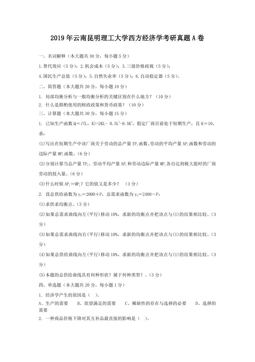 2019年云南昆明理工大学西方经济学考研真题A卷.doc