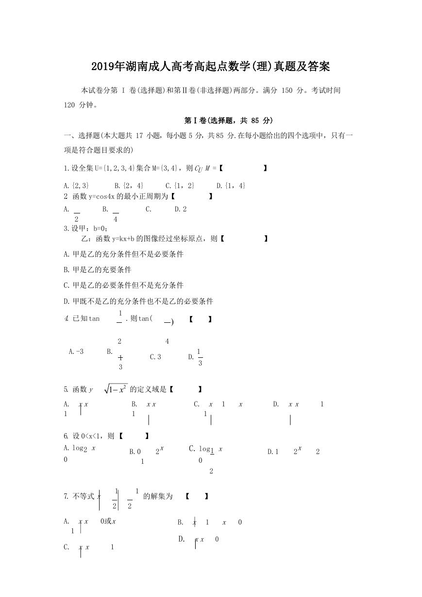 2019年湖南成人高考高起点数学(理)真题及答案.doc