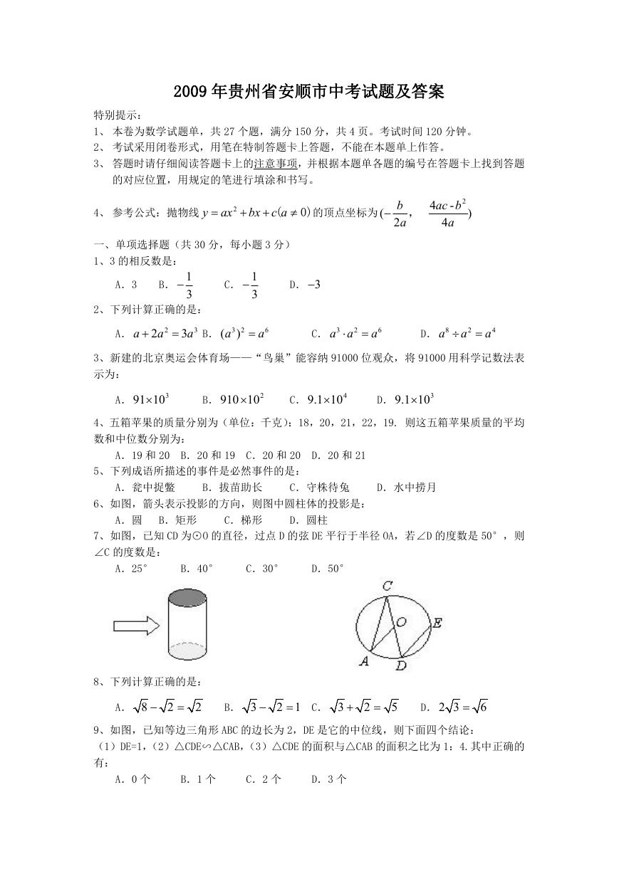 2009年贵州省安顺市中考试题及答案.doc