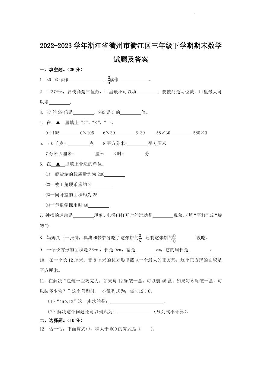 2022-2023学年浙江省衢州市衢江区三年级下学期期末数学试题及答案.doc