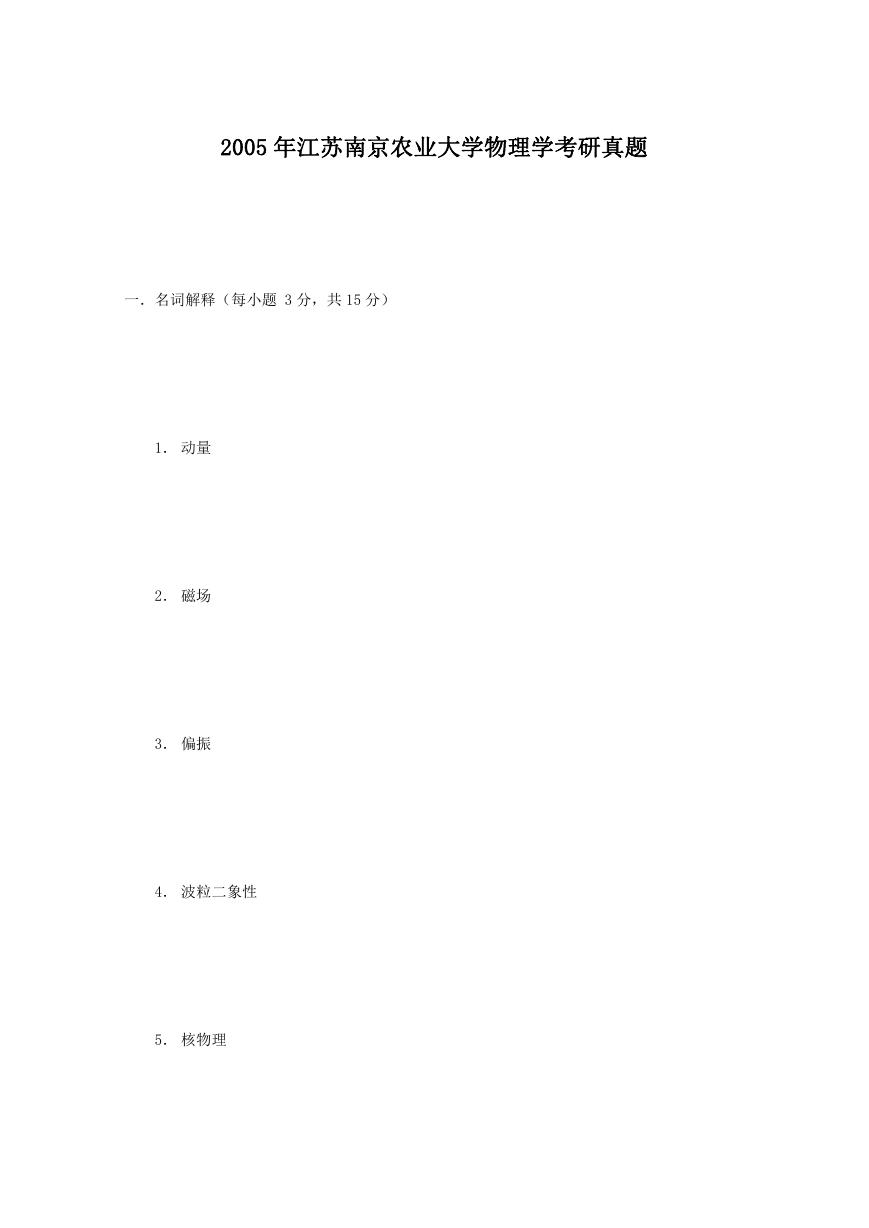 2005年江苏南京农业大学物理学考研真题.doc