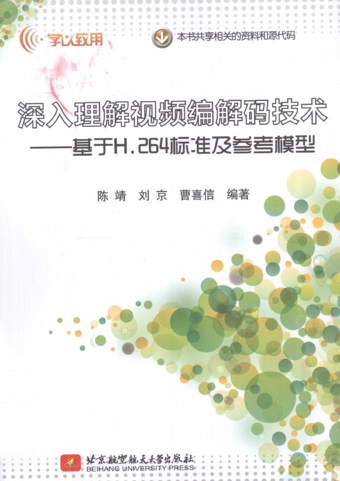 深入理解视频编解码技术基于H.264标准及其参考模型.pdf