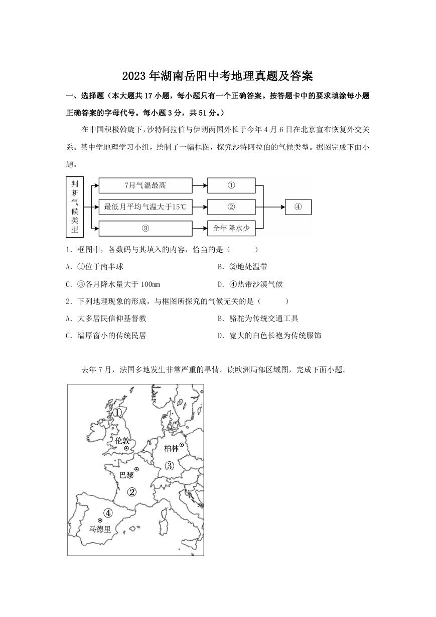 2023年湖南岳阳中考地理真题及答案.doc