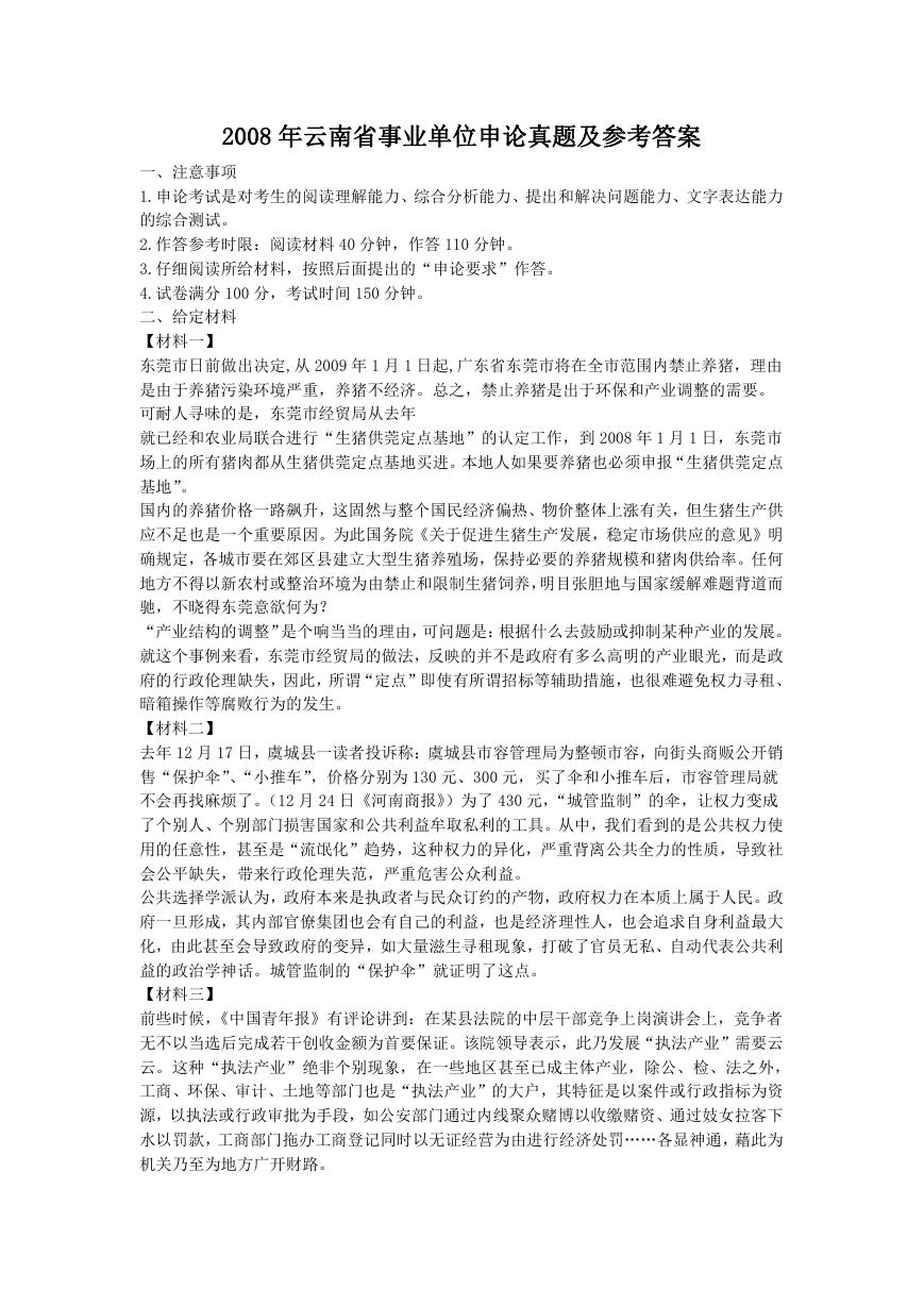 2008年云南省事业单位申论真题及参考答案.doc