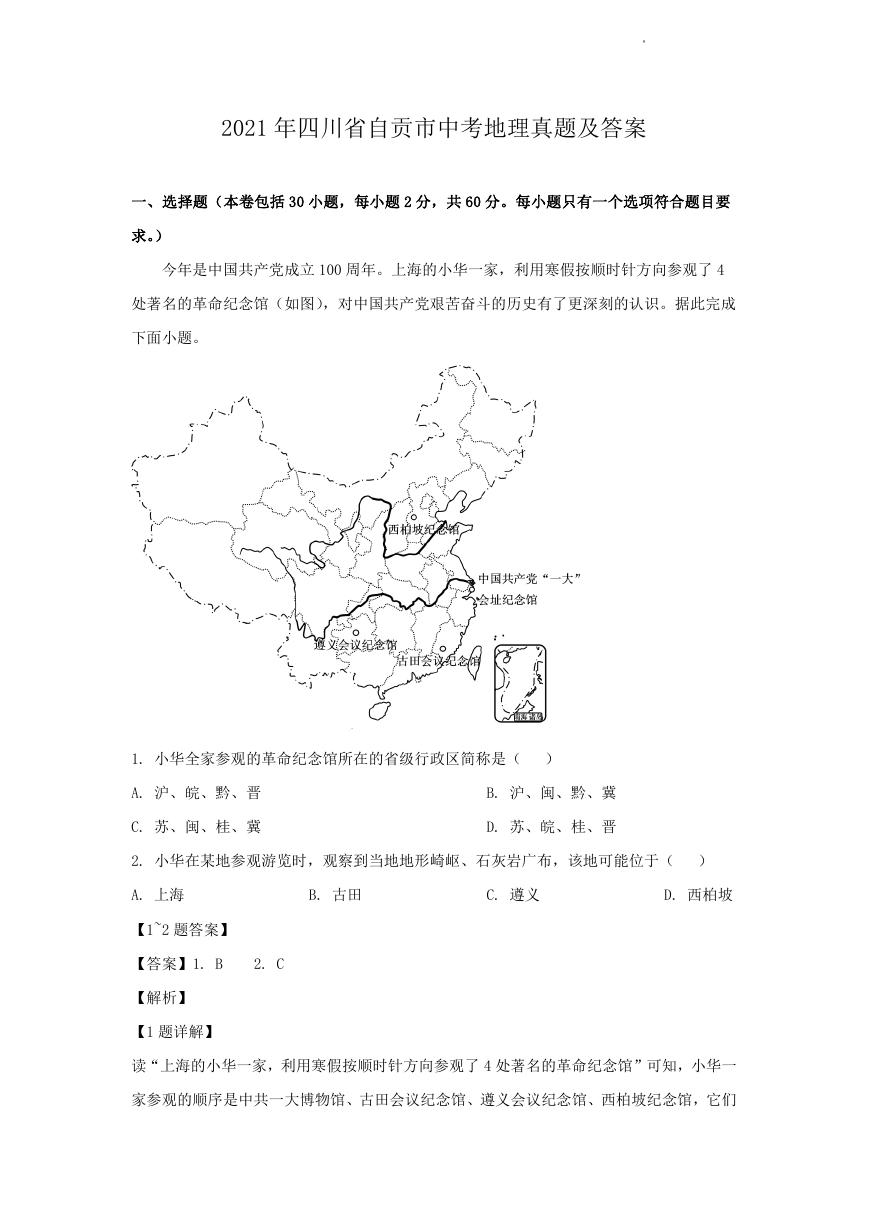 2021年四川省自贡市中考地理真题及答案.doc