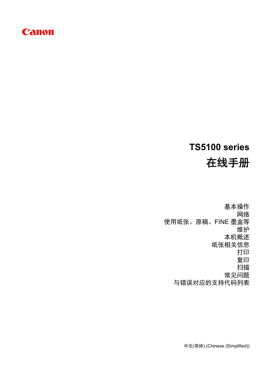 佳能一体机-TS5180说明书.pdf