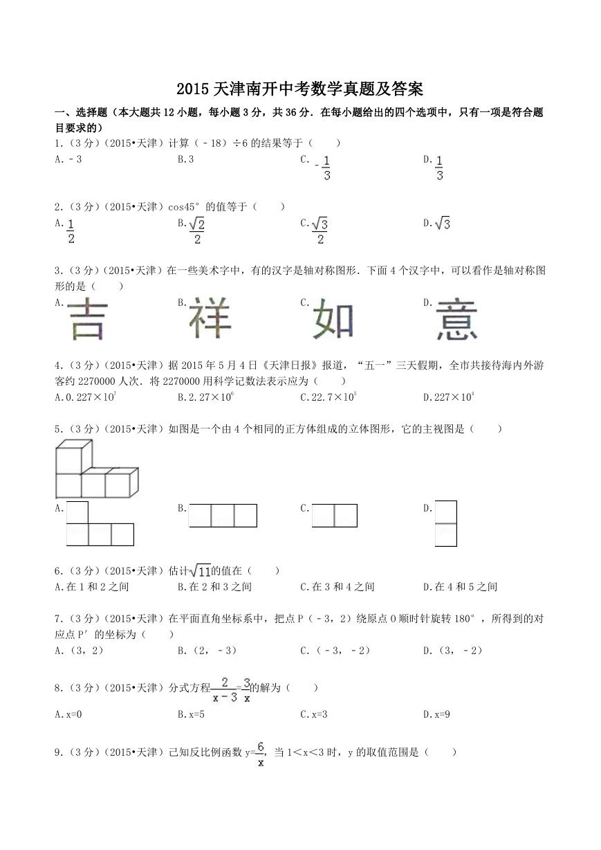 2015天津南开中考数学真题及答案.doc