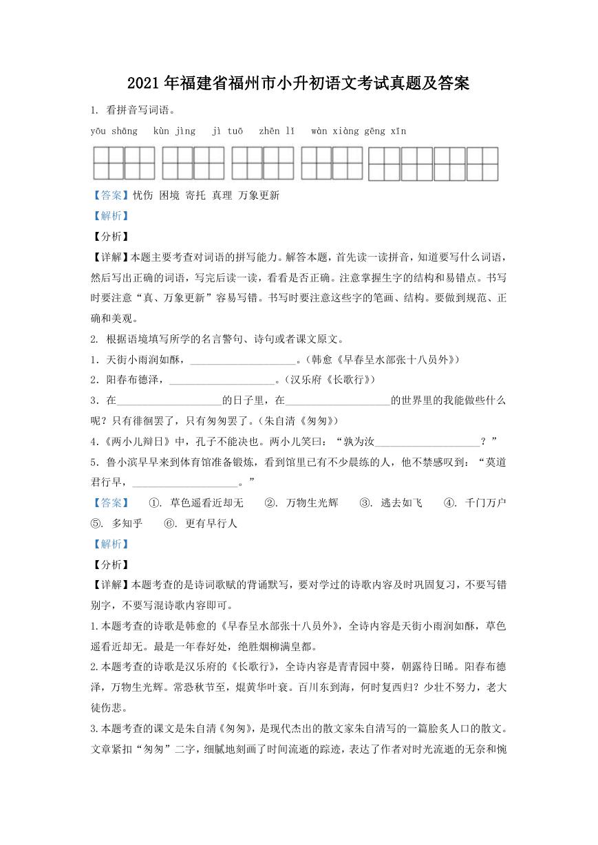 2021年福建省福州市小升初语文考试真题及答案.doc