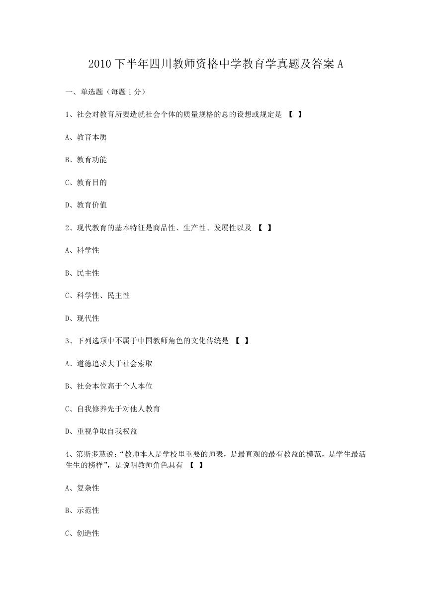 2010下半年四川教师资格中学教育学真题及答案A.doc