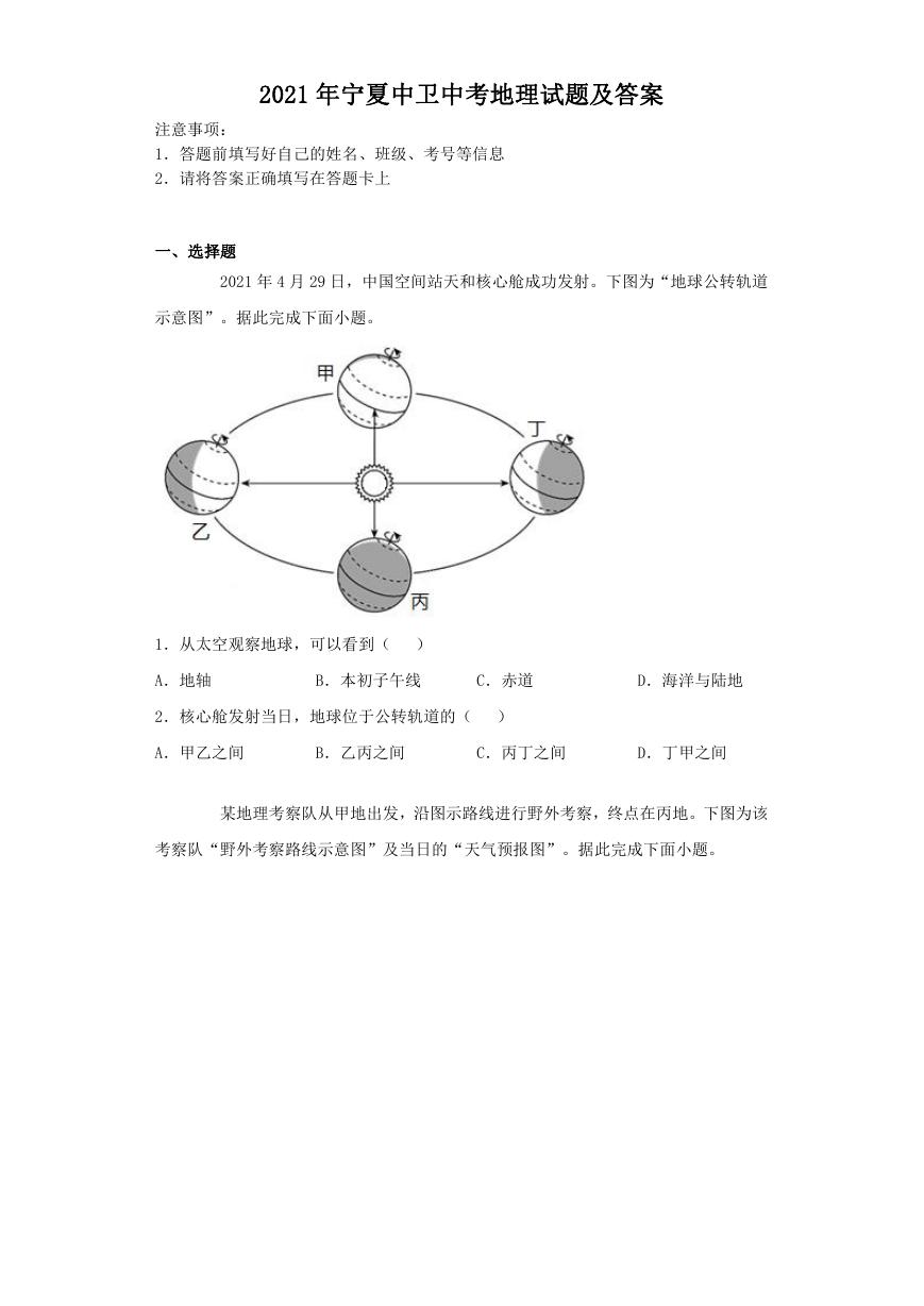 2021年宁夏中卫中考地理试题及答案.doc