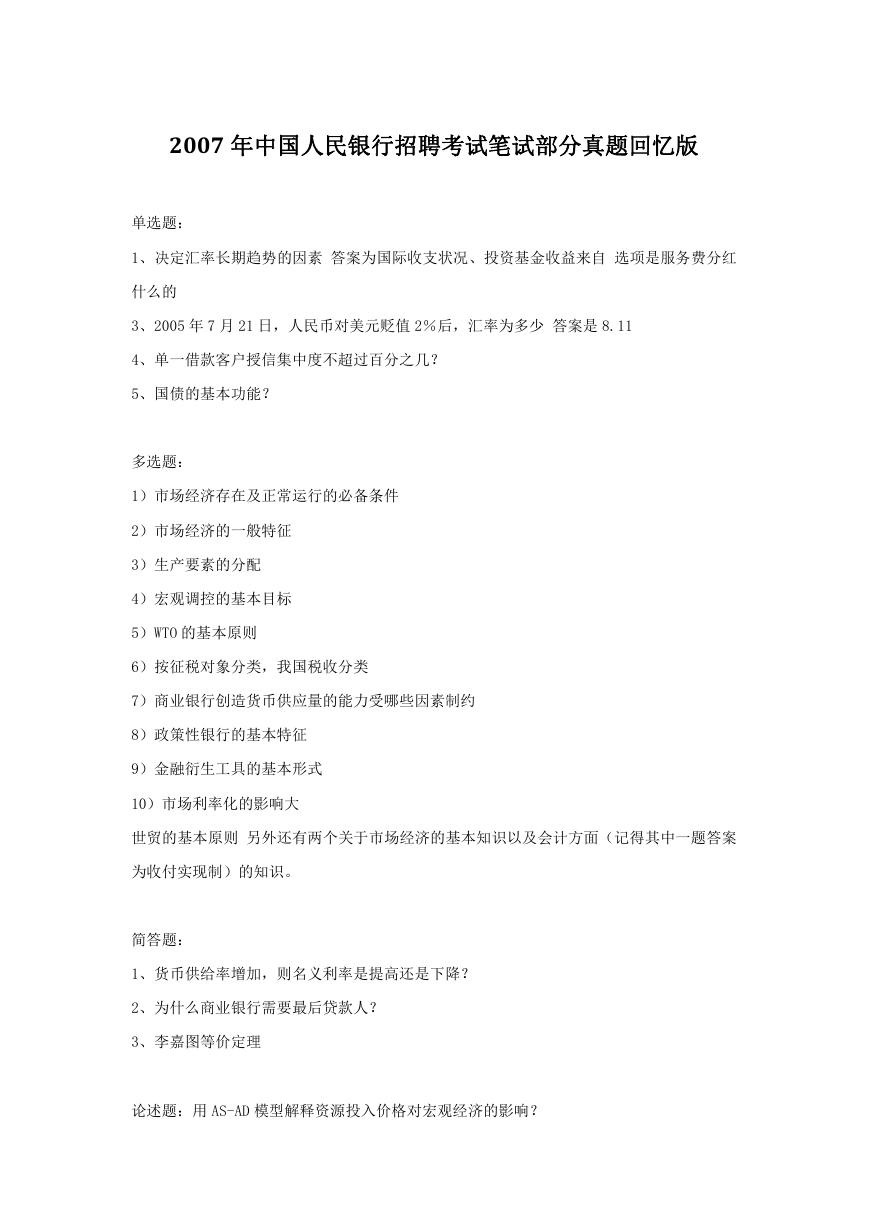 2007年中国人民银行招聘考试笔试部分真题回忆版.doc