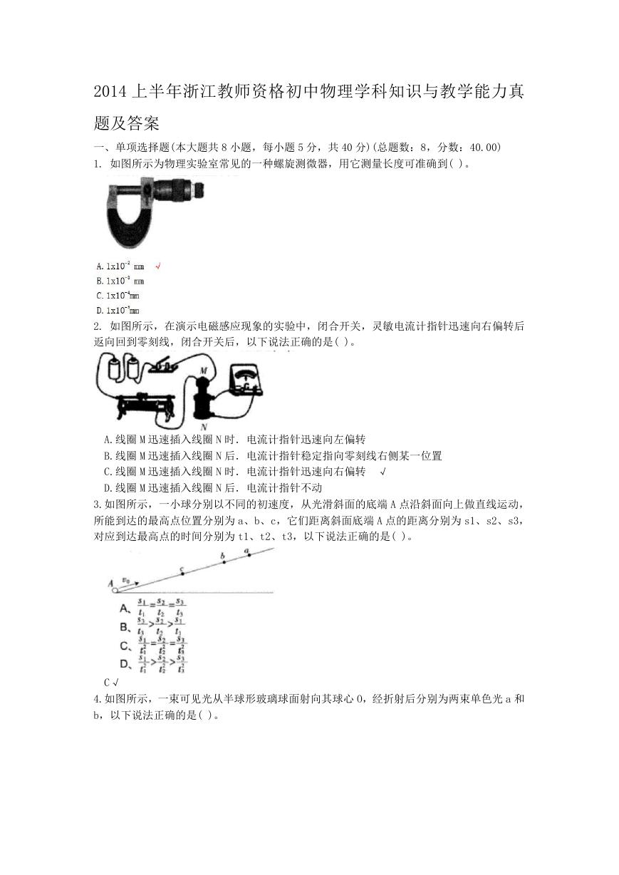 2014上半年浙江教师资格初中物理学科知识与教学能力真题及答案.doc