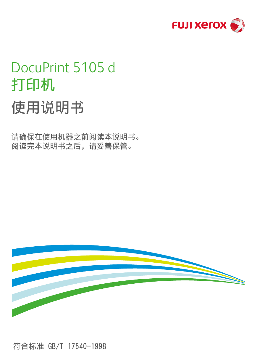 富士施乐一体机-DocuPrint 5105 d说明书.pdf