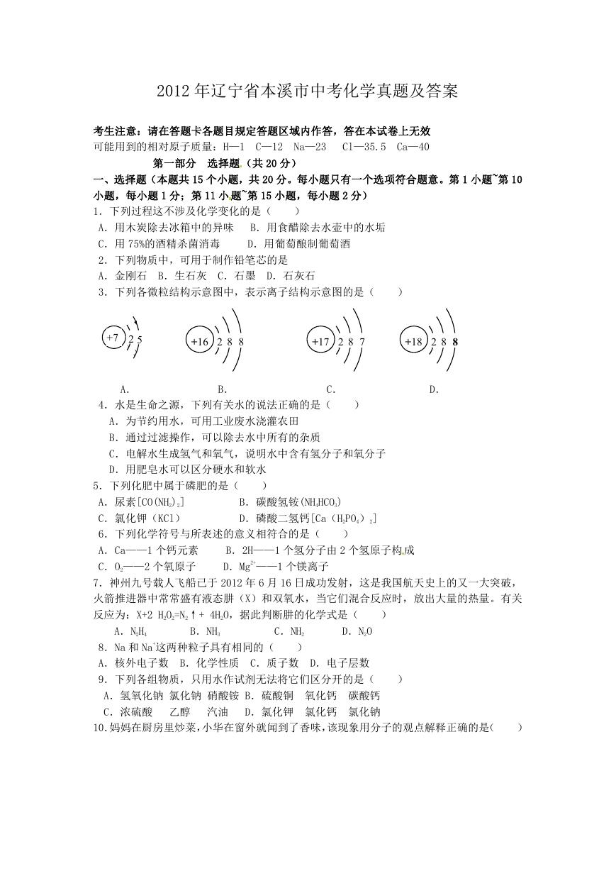 2012年辽宁省本溪市中考化学真题及答案.doc