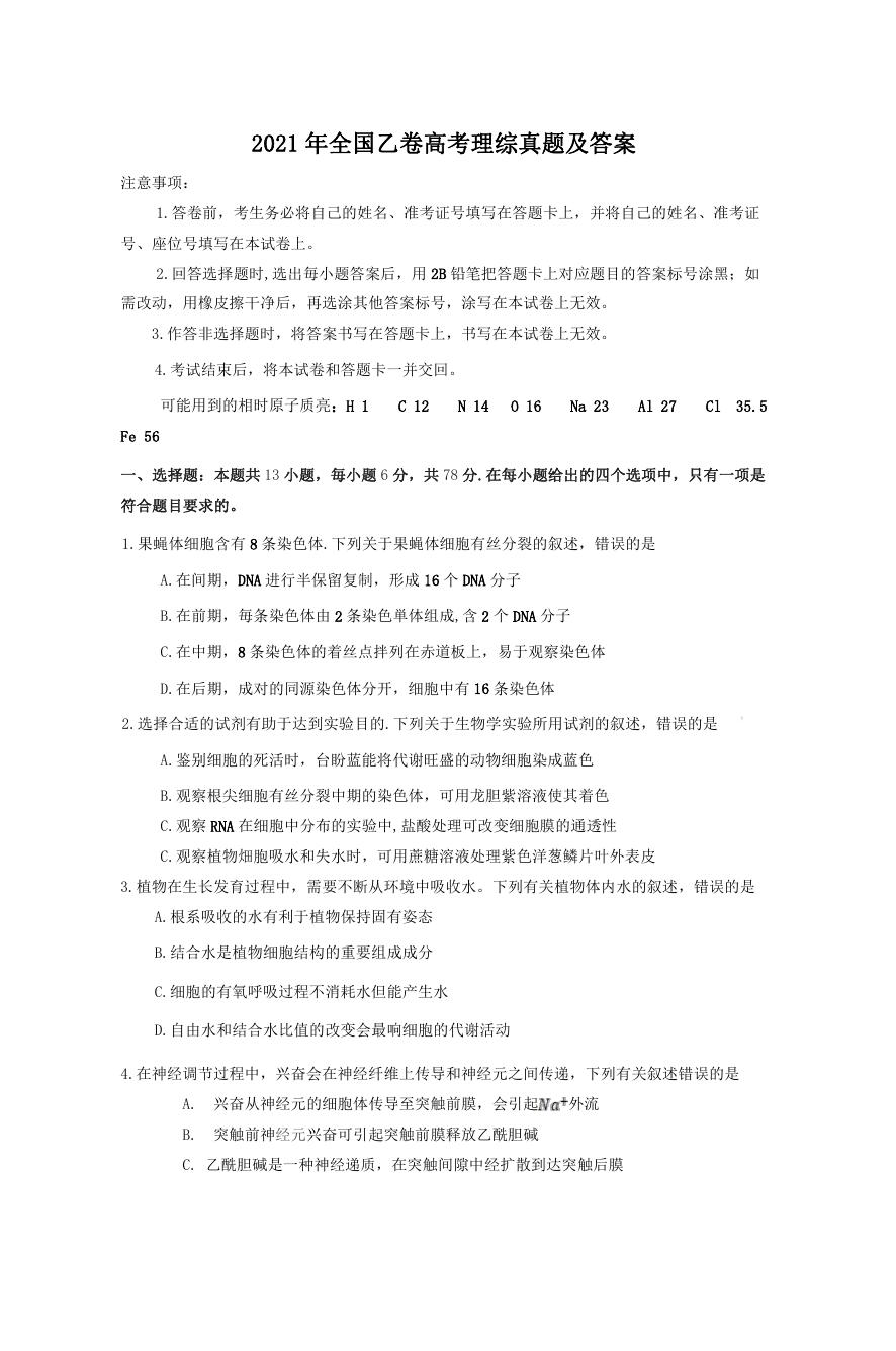 2021年全国乙卷高考理综真题及答案.doc