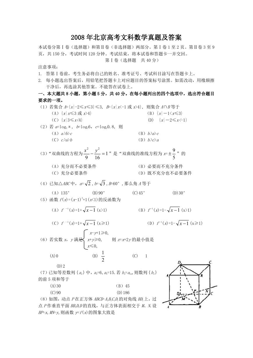 2008年北京高考文科数学真题及答案.doc
