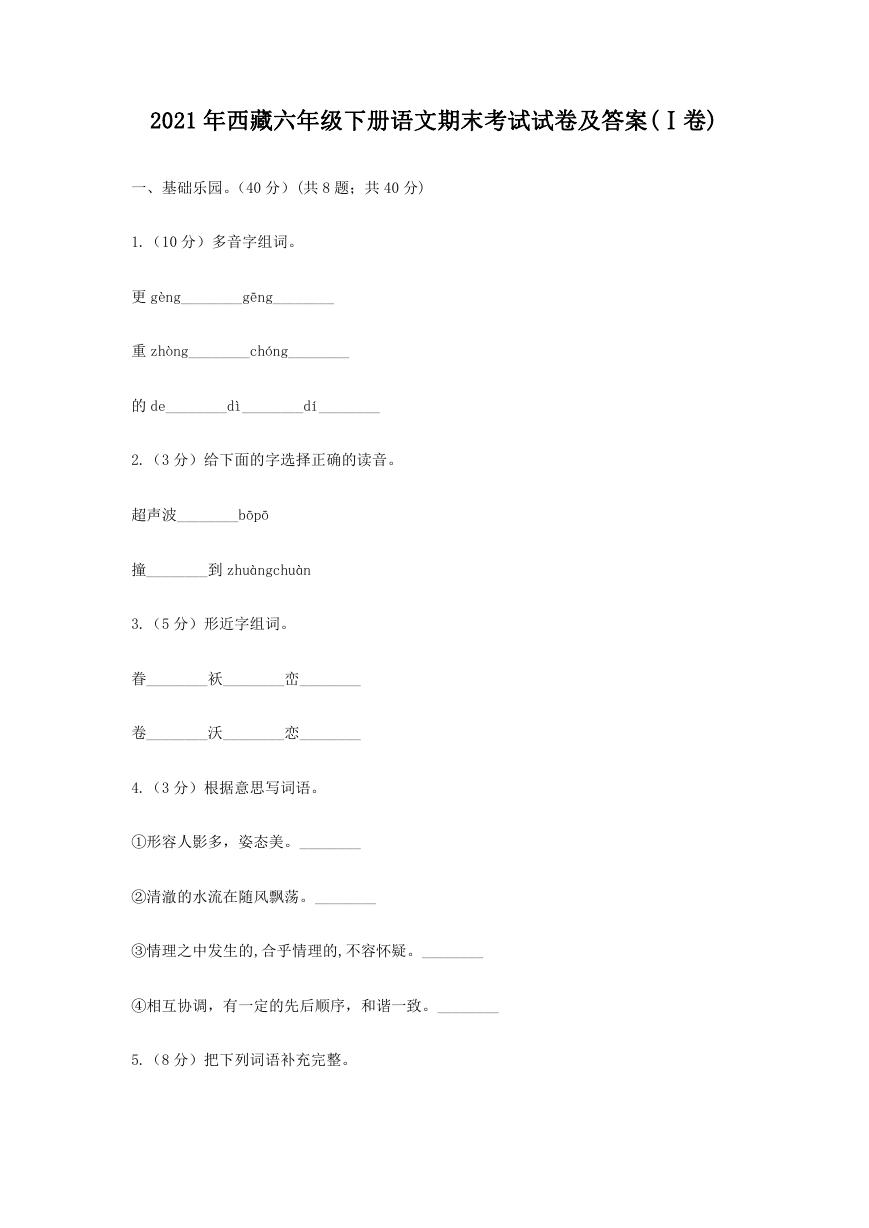 2021年西藏六年级下册语文期末考试试卷及答案(Ⅰ卷).doc