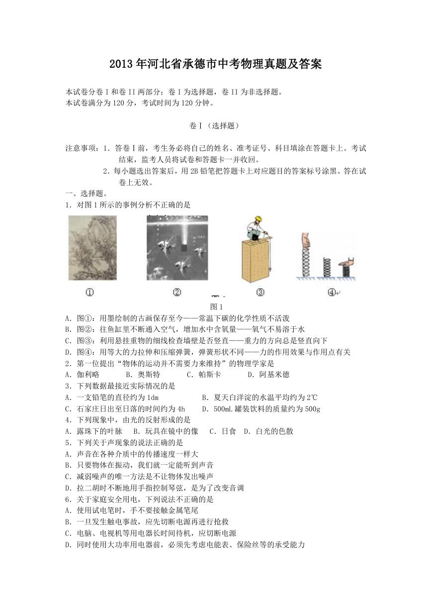 2013年河北省承德市中考物理真题及答案.doc