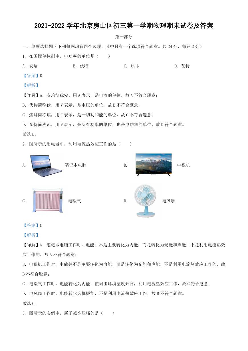 2021-2022学年北京房山区初三第一学期物理期末试卷及答案.doc