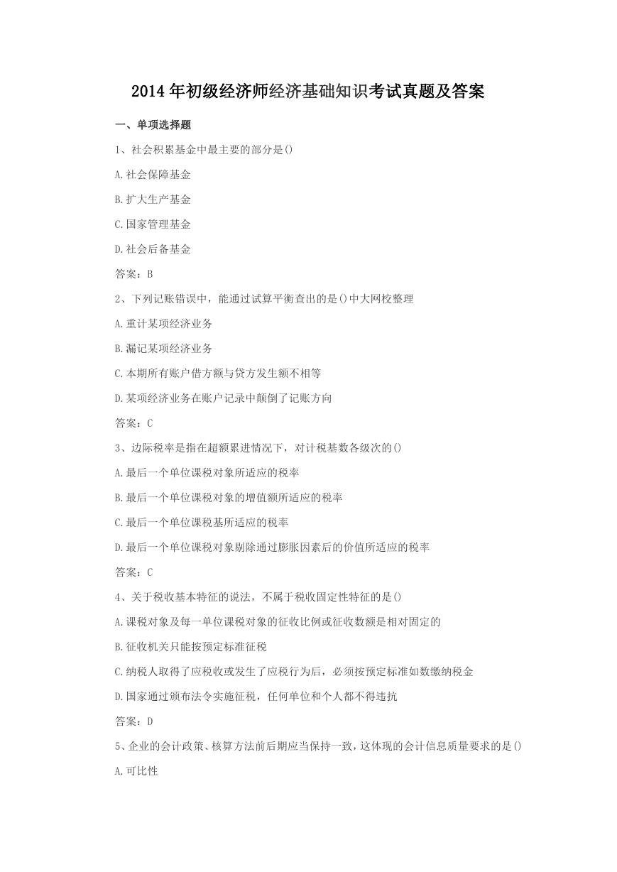 2014年初级经济师经济基础知识考试真题及答案.doc