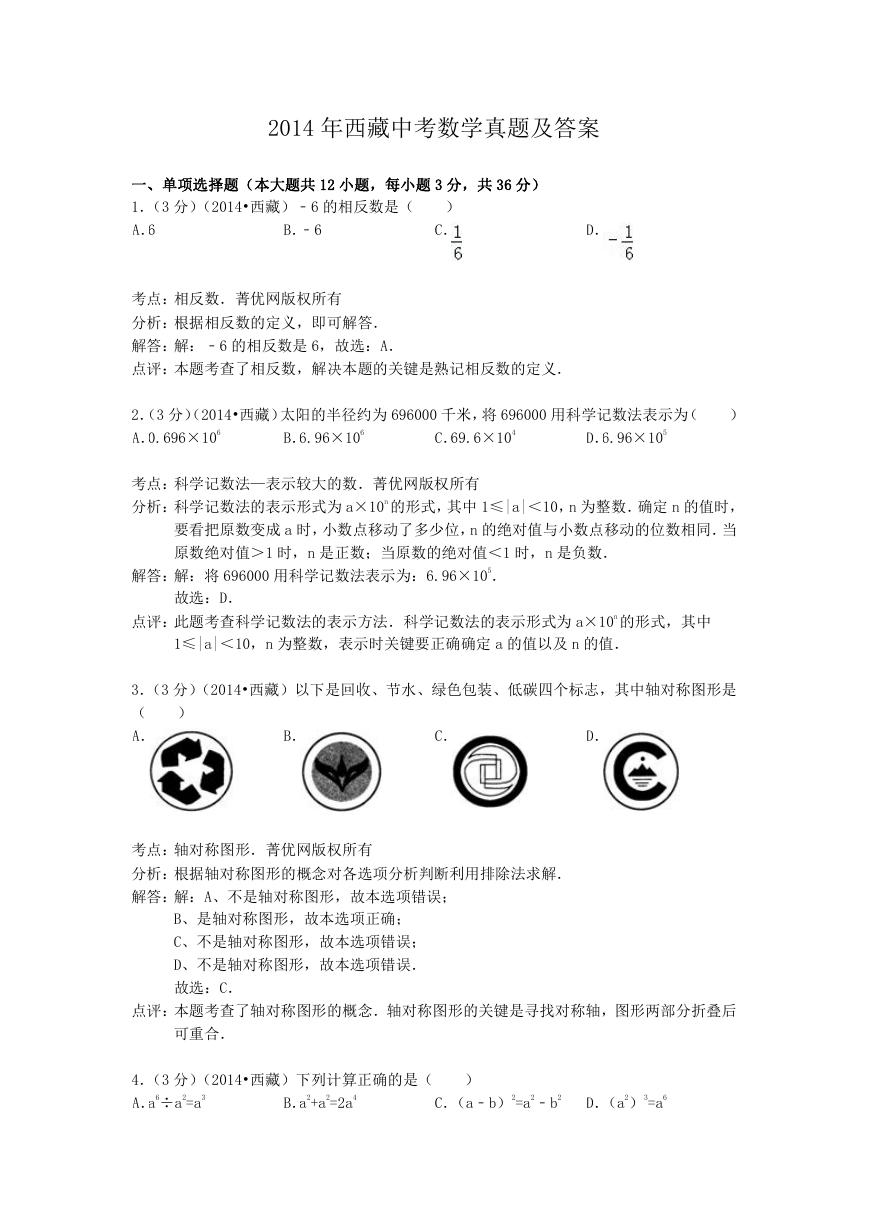 2014年西藏中考数学真题及答案.doc