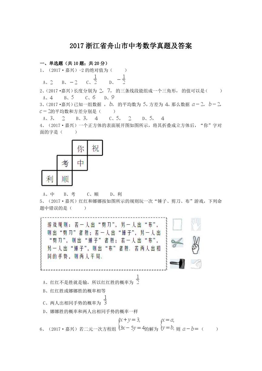 2017浙江省舟山市中考数学真题及答案.doc