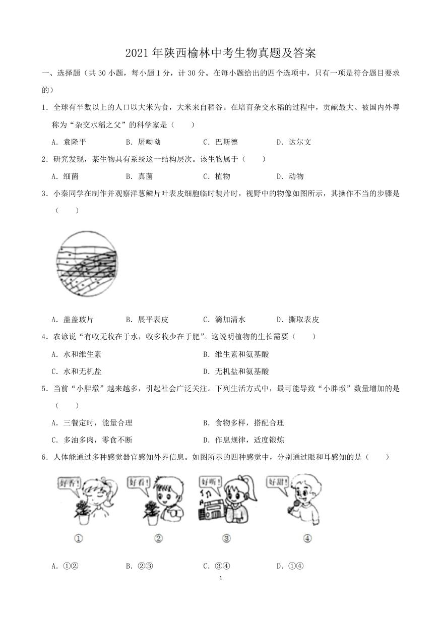 2021年陕西榆林中考生物真题及答案.doc