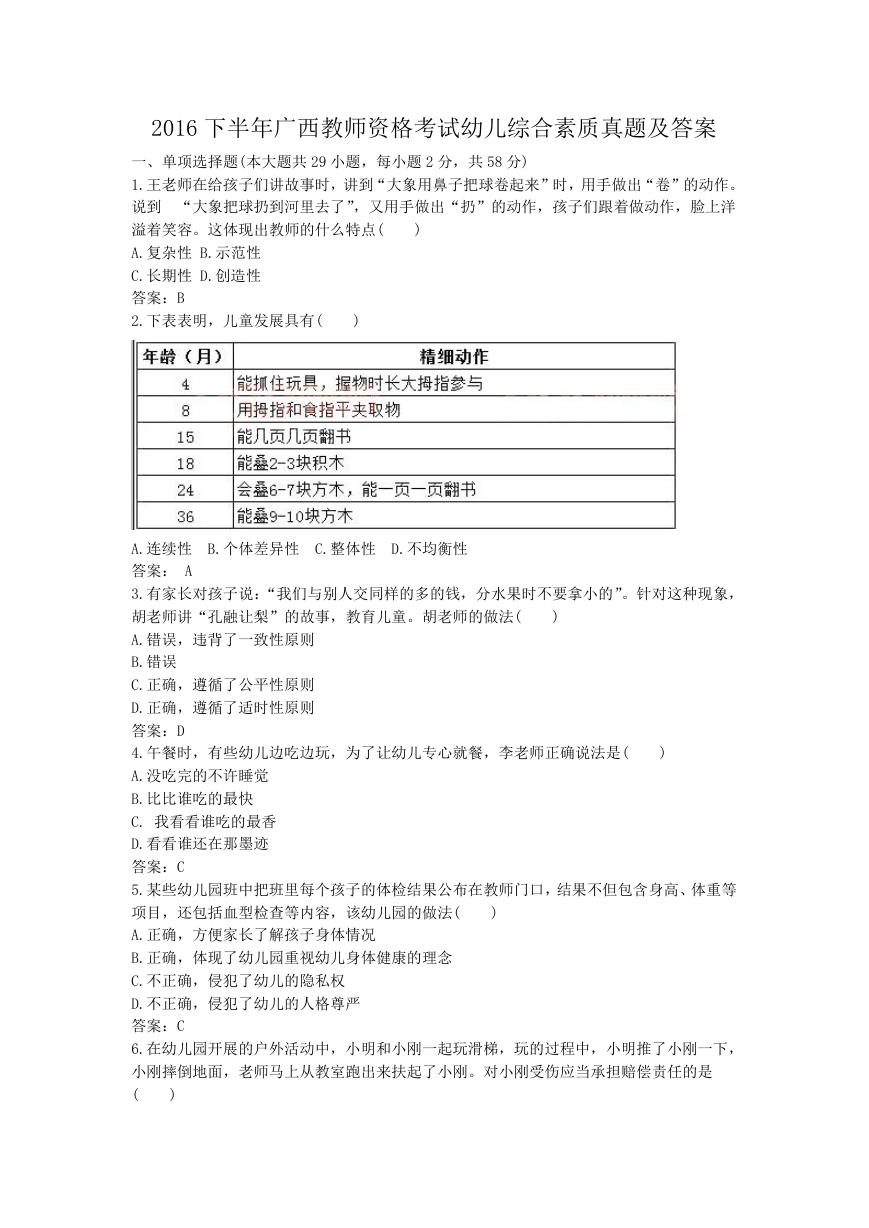 2016下半年广西教师资格考试幼儿综合素质真题及答案.doc