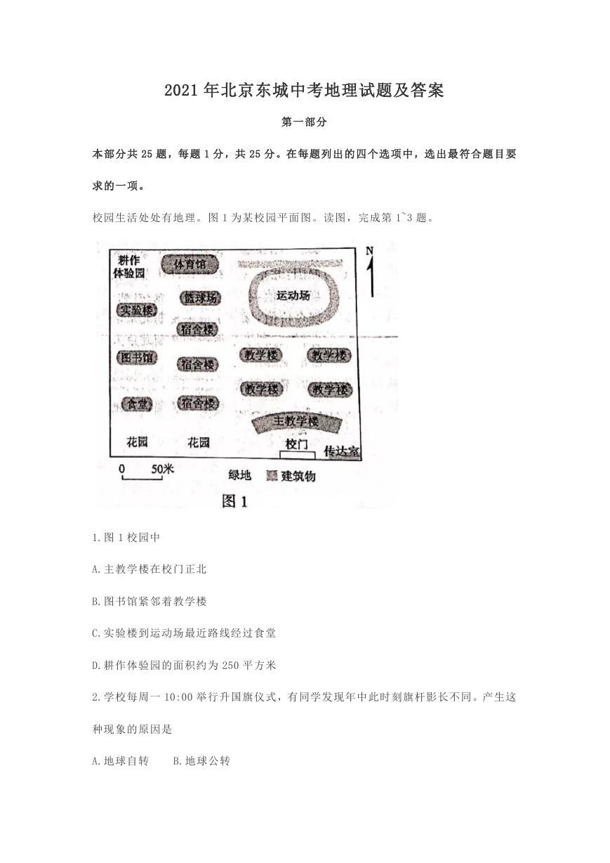 2021年北京东城中考地理试题及答案.doc