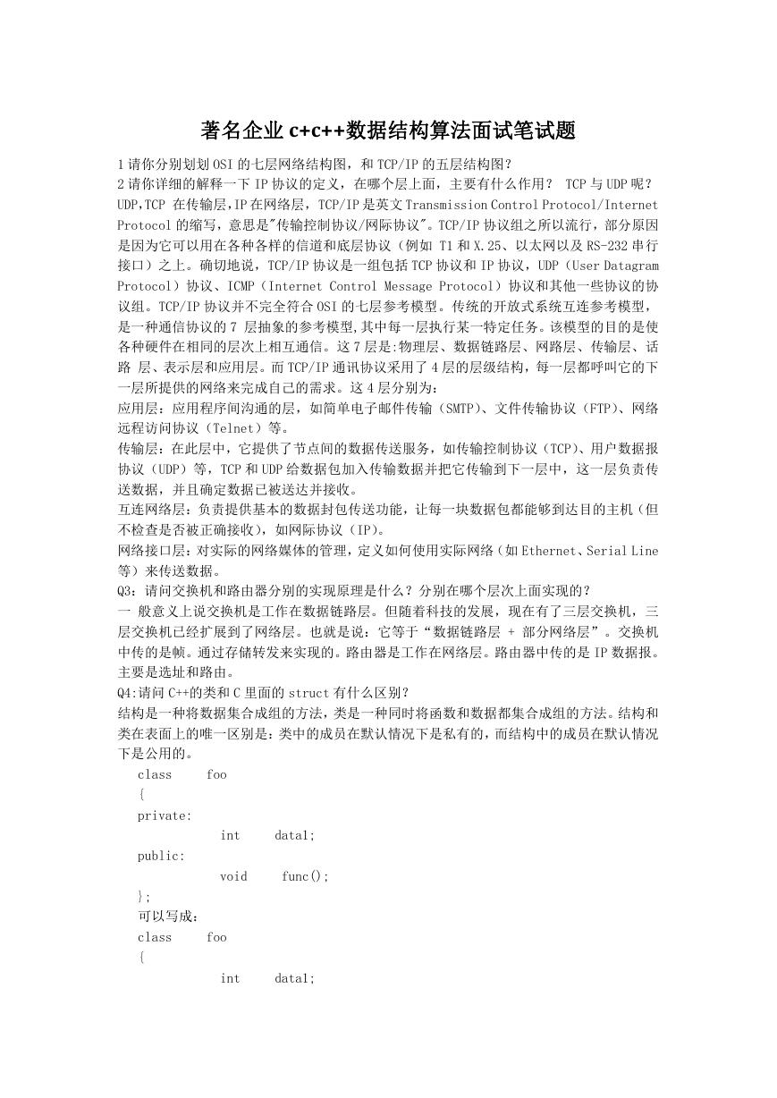 著名企业c+c++数据结构算法面试笔试题.doc
