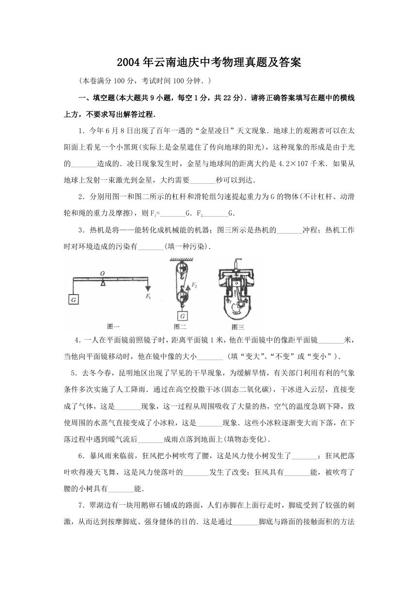 2004年云南迪庆中考物理真题及答案.doc